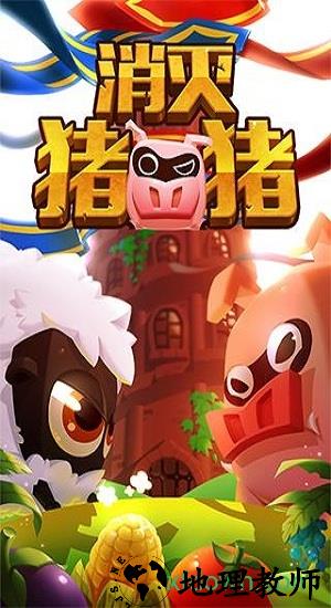 消灭猪猪九游版 v1.2 安卓版 3