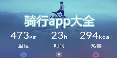 骑行软件记录路程app哪个好用_骑行软件记录轨迹app下载_骑行app推荐