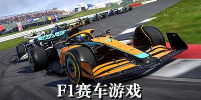 f1赛车游戏下载