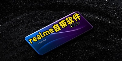 realme自带软件下载官方_真我系统自带应用_realme手机app