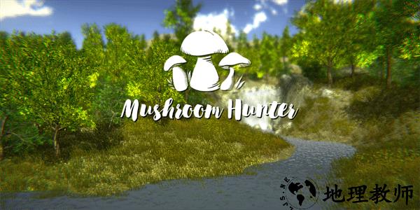 真实采集蘑菇模拟器最新版 v2.4 安卓版 3