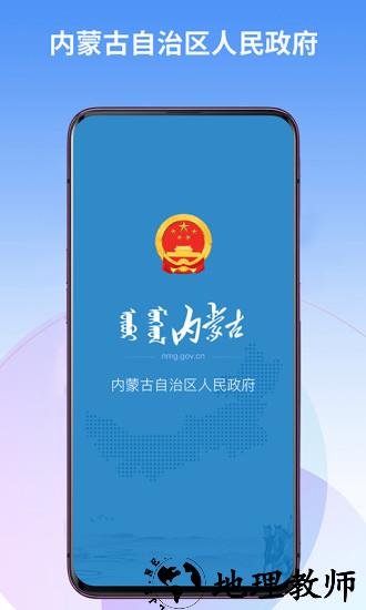 内蒙古自治区人民政府客户端 v2.1.5 安卓官方版 2