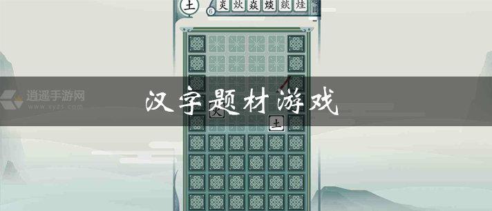 汉字题材游戏有哪些