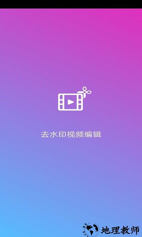 去水印视频编辑app v14.6 安卓手机版 0