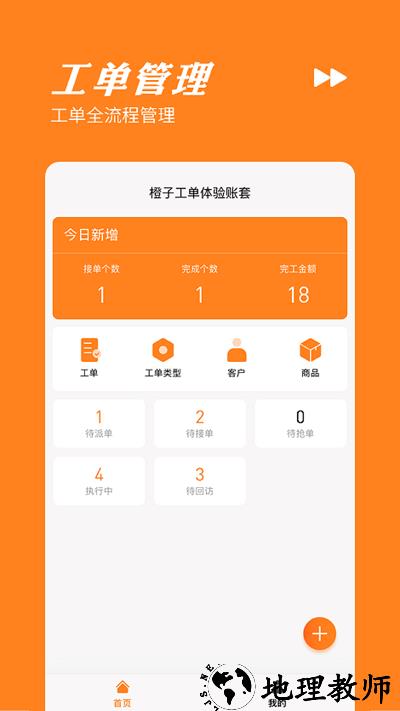 橙子工单app手机版 v2023080201 安卓版 1