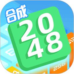 合成2048手游 v4.1.0 安卓版-手机版下载