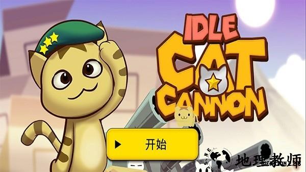 猫咪加农炮汉化版(Idle Cat Cannon) v2.2.6 安卓版 1
