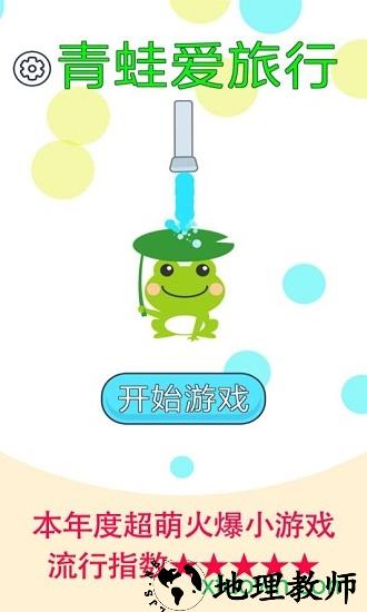 青蛙爱旅行中文版 v1.1.0 安卓版 3