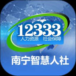 南宁智慧人社12333APP安装app下载_南宁智慧人社12333APP安装v2.15.15 安卓认证版安卓版