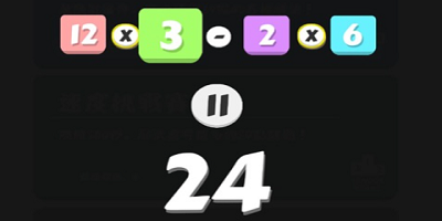 24点游戏软件哪个好_数学24点扑克牌游戏的App_加减乘除等于24的游戏下载