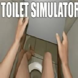 厕所模拟器游戏(VR Toile