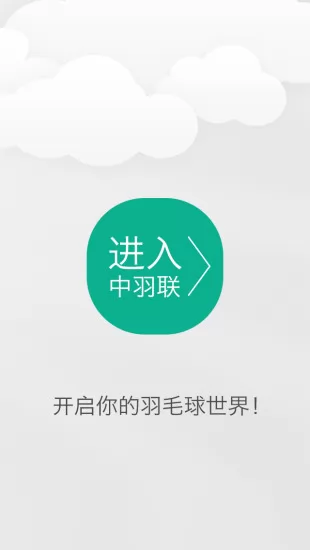 中羽联(羽毛球社交软件) v4.131 安卓版 0