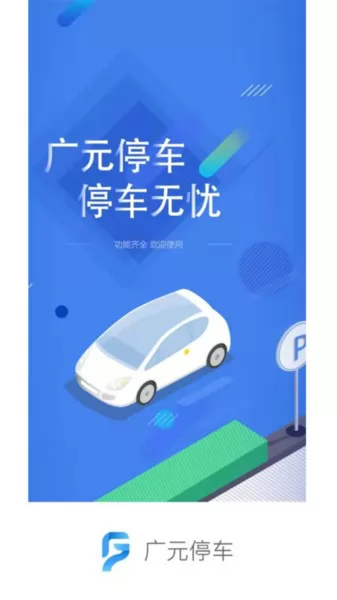 广元停车官方版 v1.1.4 安卓版 2