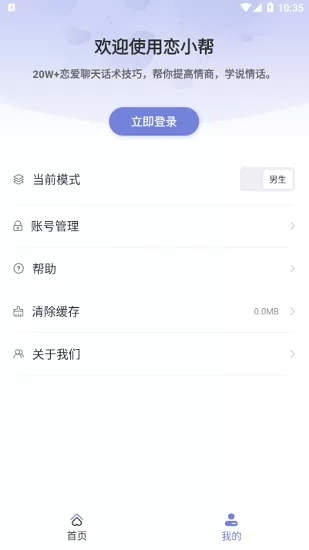 恋小帮恋爱聊天帮手软件 v1.9.2 安卓版 3