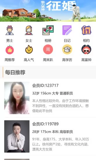 徐州征婚网官方版 v1.8.1 安卓版 3