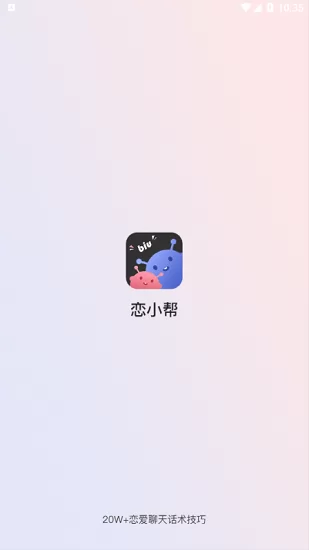 恋小帮恋爱聊天帮手软件 v1.9.2 安卓版 0