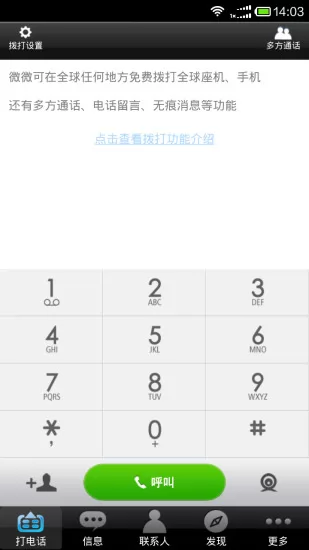 微微网络电话软件 v6.4.5 官方安卓版 0