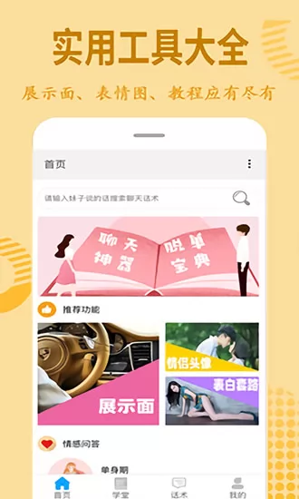 情话宝典app下载