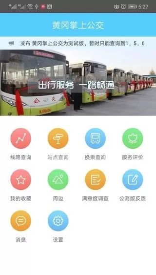 黄冈掌上公交查询系统 v2.2 官方安卓版 0