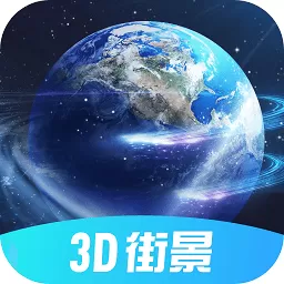 全球3d街景软件