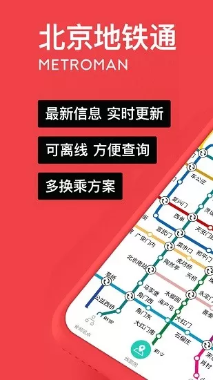 易通行北京地铁官方版 v1.0.0 安卓版 2