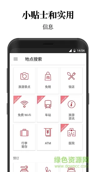 日本旅行官方应用 v2.1.0 安卓版 1