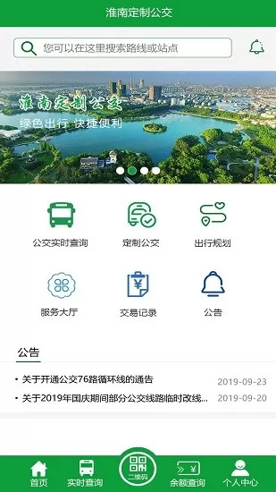 淮南定制公交软件 v1.0 安卓版 1