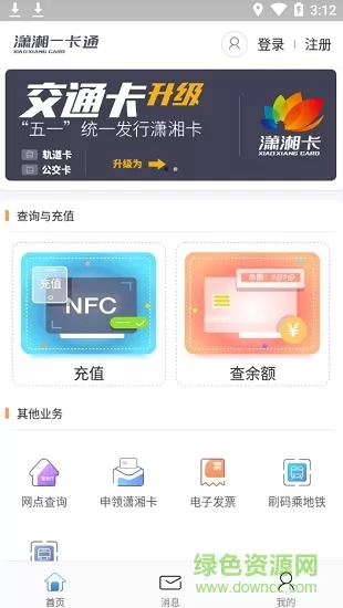 长沙潇湘一卡通公交卡 v1.3.1 安卓版 1