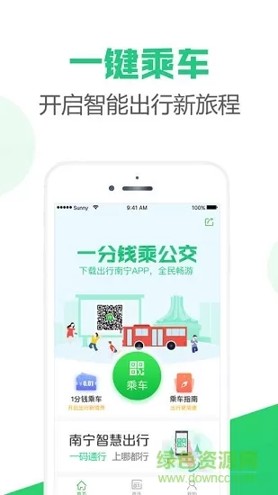 南宁公交app下载