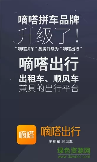 嘀嗒顺风车软件app v8.8.0 安卓版 3