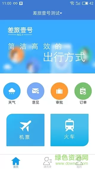差旅壹号(差旅服务云平台) v7.8.1.0 安卓版 1