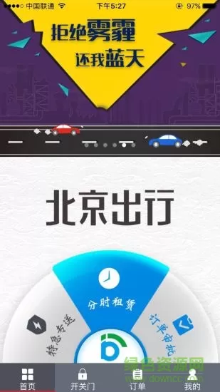 北京出行软件(共享汽车) v2.9.1 安卓版 2
