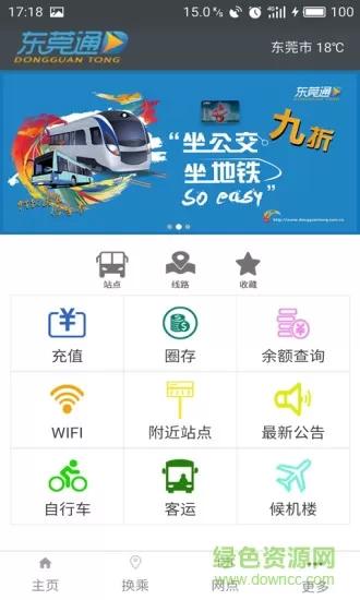 东莞通app最新版(扫码乘车) v4.5.0 安卓版 3