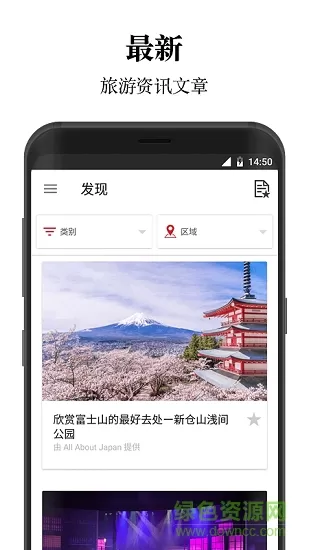 日本旅行官方应用app下载