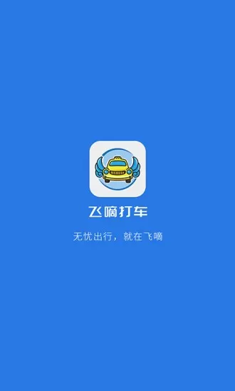 飞嘀司机出租车 v2.4.8 安卓版 2