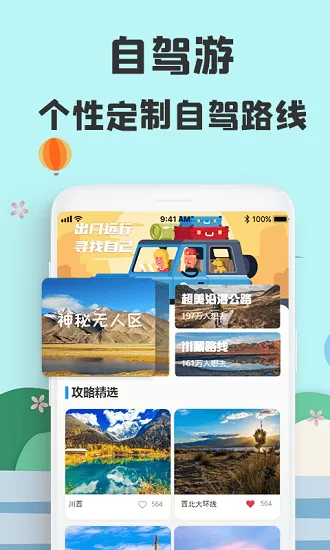 旅游攻略网app下载