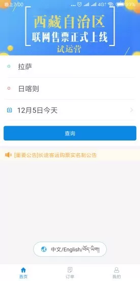 西藏汽车票app v1.6 安卓版 1
