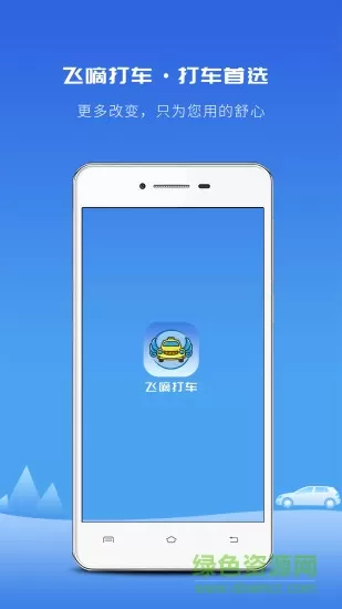 飞嘀打车app免费下载