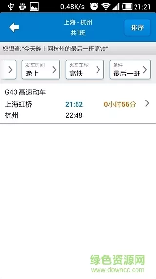 火车达人手机版 v2.1 安卓版 2