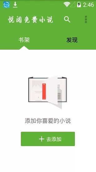 悦阅免费小说最新版 v1.1 官方安卓版 0