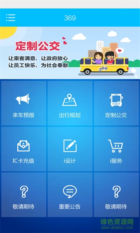 济南公交卡手机充值(369出行) v2.0.0 官方安卓版 0
