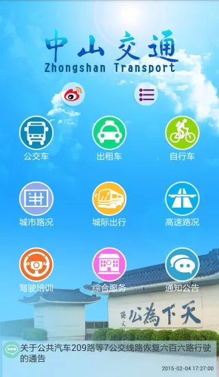 中山交通客户端 v1.4.3 安卓版 3