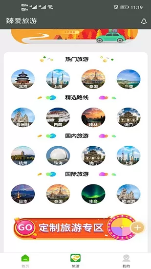 臻爱旅游app下载
