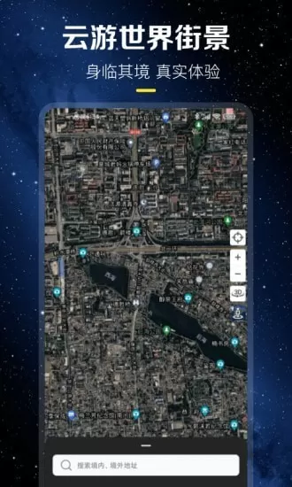 云游世界街景地图 v1.0.0 安卓版 2