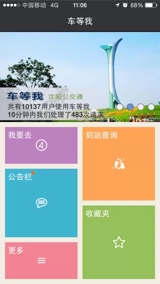车等我沈阳公交通手机版 v3.3.5 安卓免费版 0