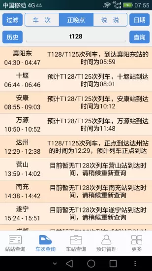 盛名列车时刻表app v2021.12.18 官方安卓版 3