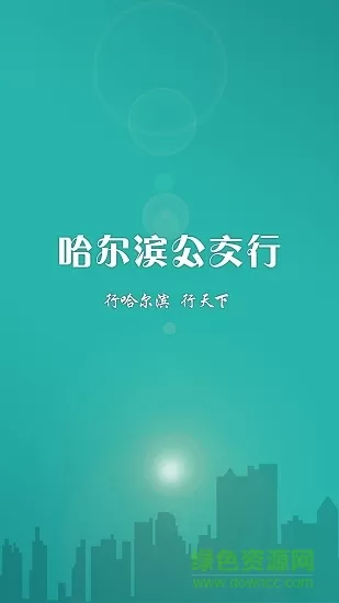哈尔滨公交行手机版 v1.2.6 官方安卓版 4