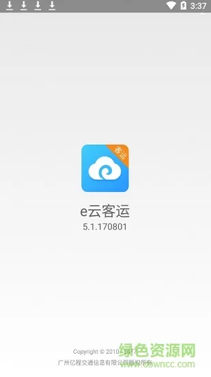e云客运广东客运 v5.1.170801 安卓手机版 2