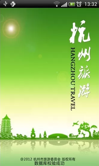 杭州旅游软件