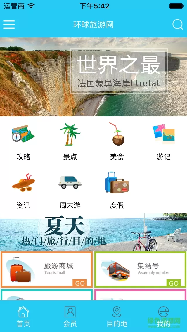 环球旅游网 v1.0.2 安卓版 3